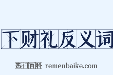 下财礼反义词是什么意思的图片